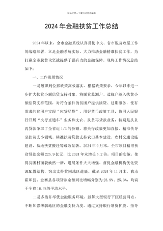 2024年金融扶贫工作总结