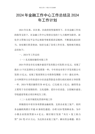 2024年金融工作中心工作总结及2024年工作计划