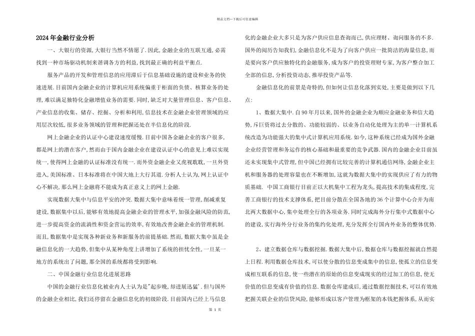2024年金融行业分析_第1页