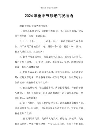 2024年重阳节敬老的祝福语