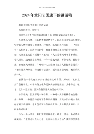 2024年重阳节国旗下的讲话稿