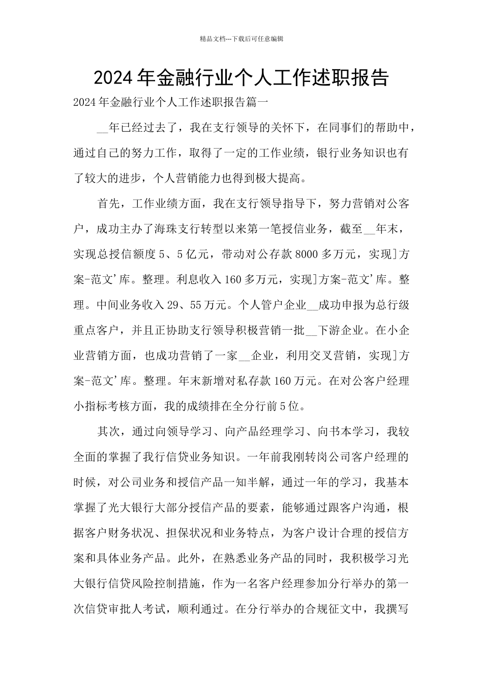 2024年金融行业个人工作述职报告_第1页