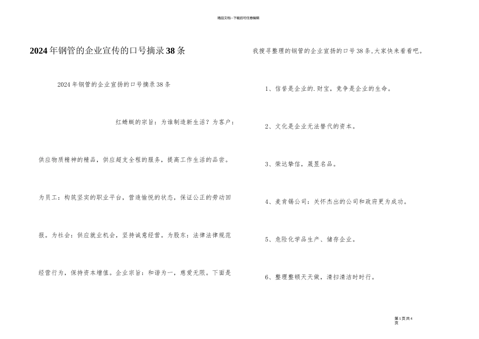 2024年钢管的企业宣传的口号摘录38条_第1页