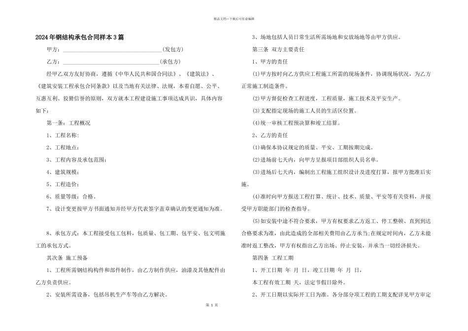2024年钢结构承包合同样本3篇_第1页