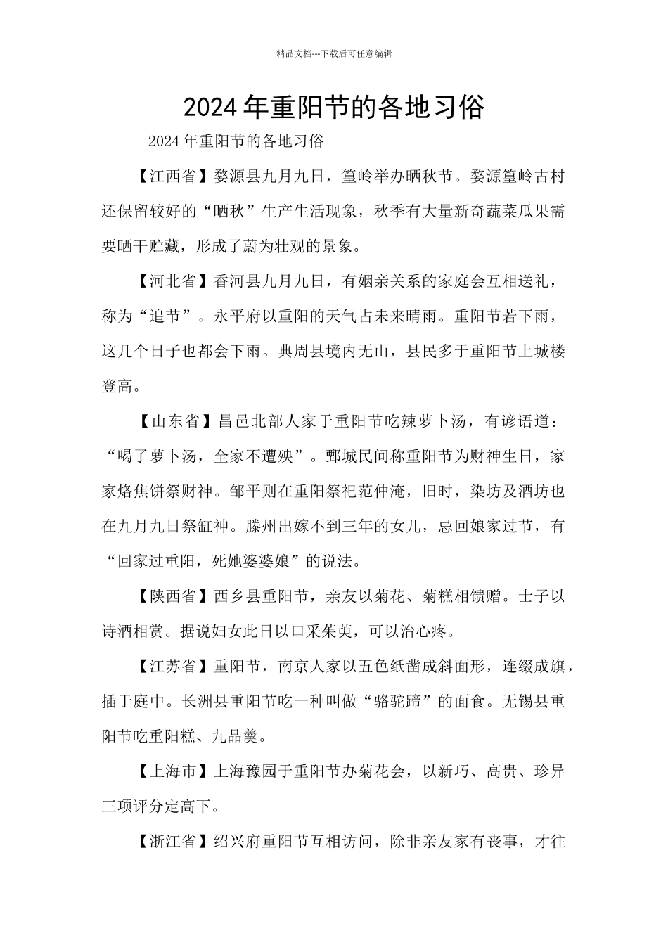 2024年重阳节的各地习俗_第1页