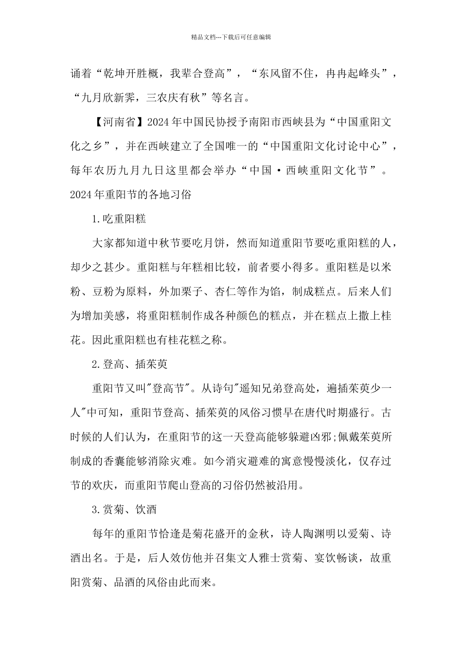 2024年重阳节的各地习俗_第3页