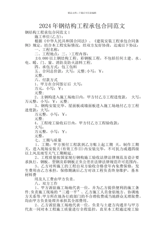 2024年钢结构工程承包合同范文