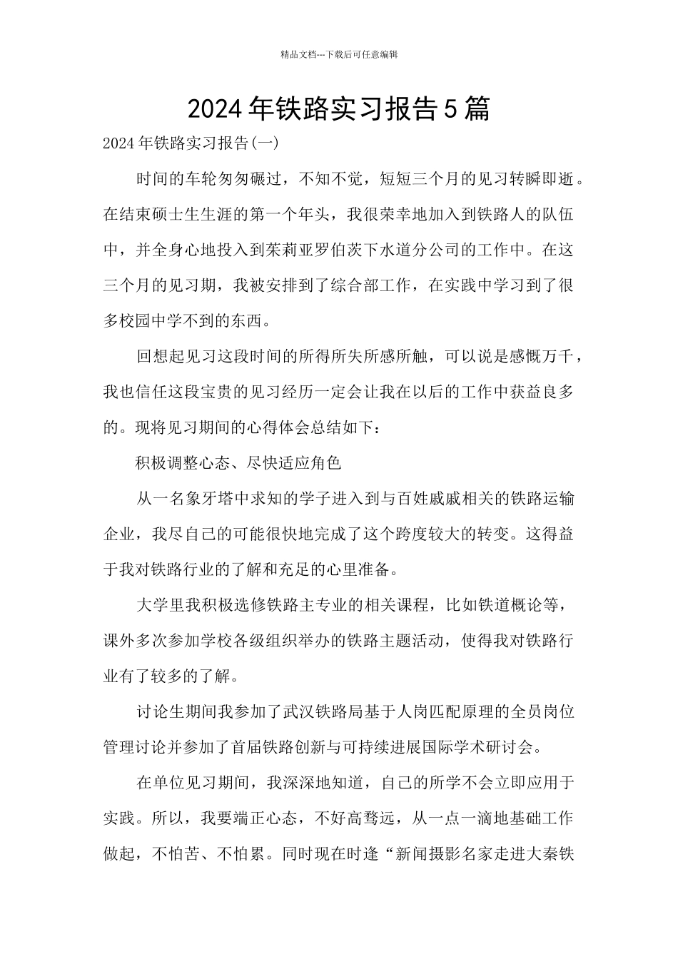 2024年铁路实习报告5篇_第1页