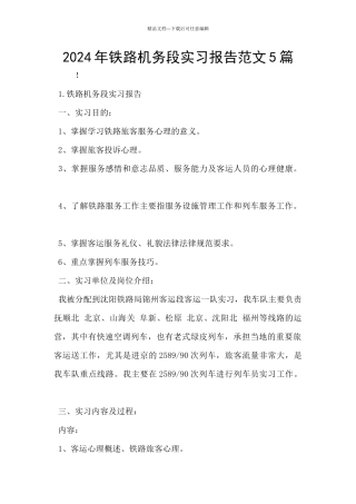 2024年铁路机务段实习报告范文5篇