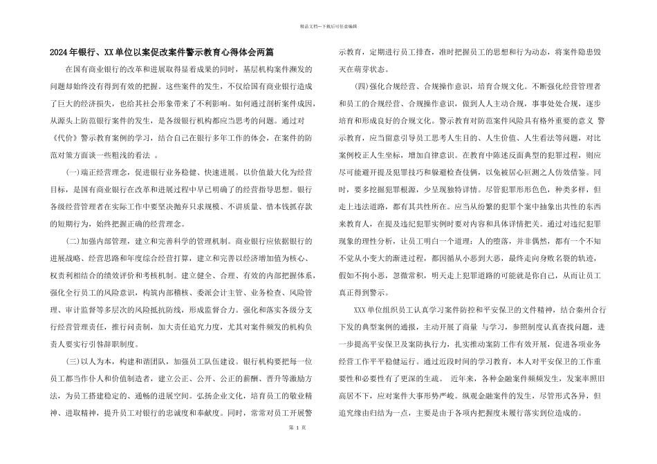 2024年银行、XX单位以案促改案件警示教育心得体会两篇_第1页