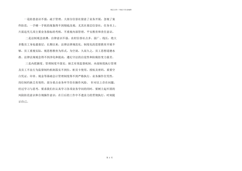 2024年银行、XX单位以案促改案件警示教育心得体会两篇_第2页
