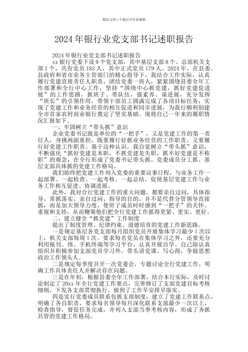 2024年银行业党支部书记述职报告_第1页