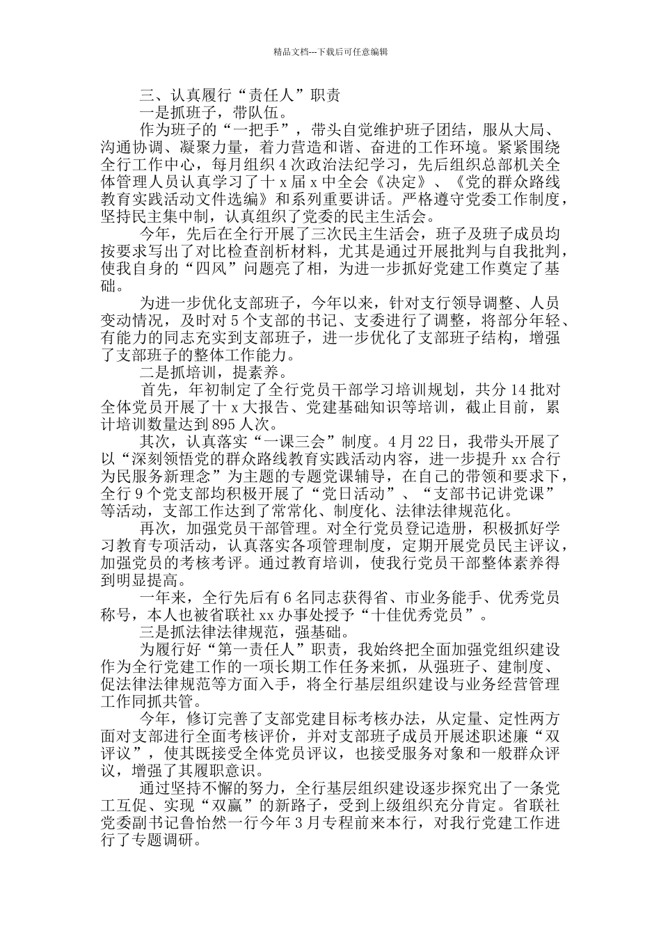 2024年银行业党支部书记述职报告_第2页