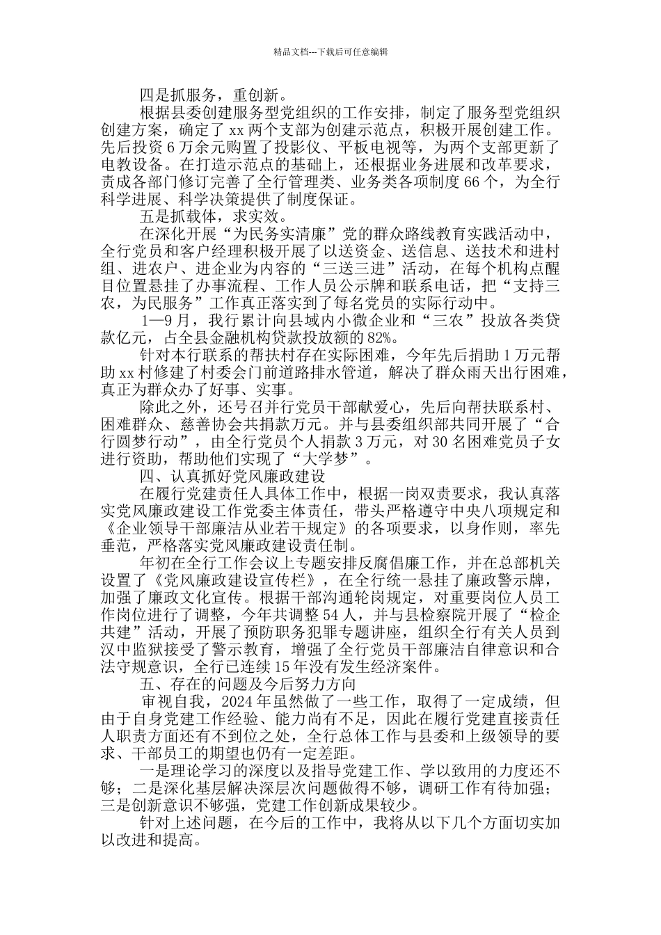 2024年银行业党支部书记述职报告_第3页