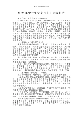 2024年银行业党支部书记述职报告