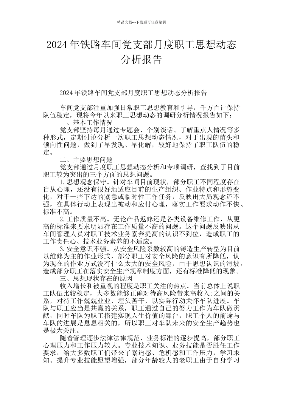 2024年铁路车间党支部月度职工思想动态分析报告_第1页