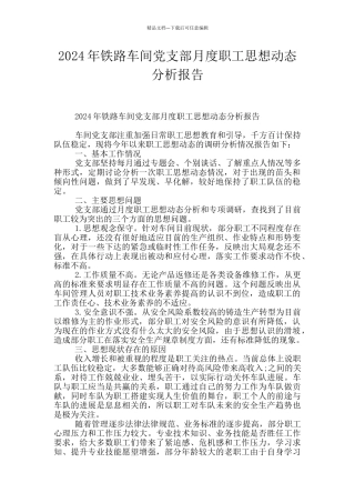 2024年铁路车间党支部月度职工思想动态分析报告