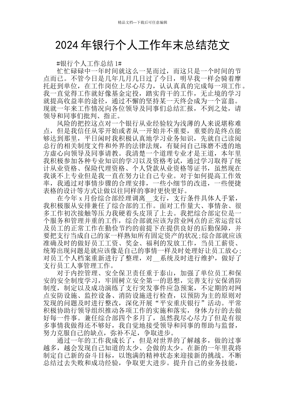 2024年银行个人工作年末总结范文_第1页