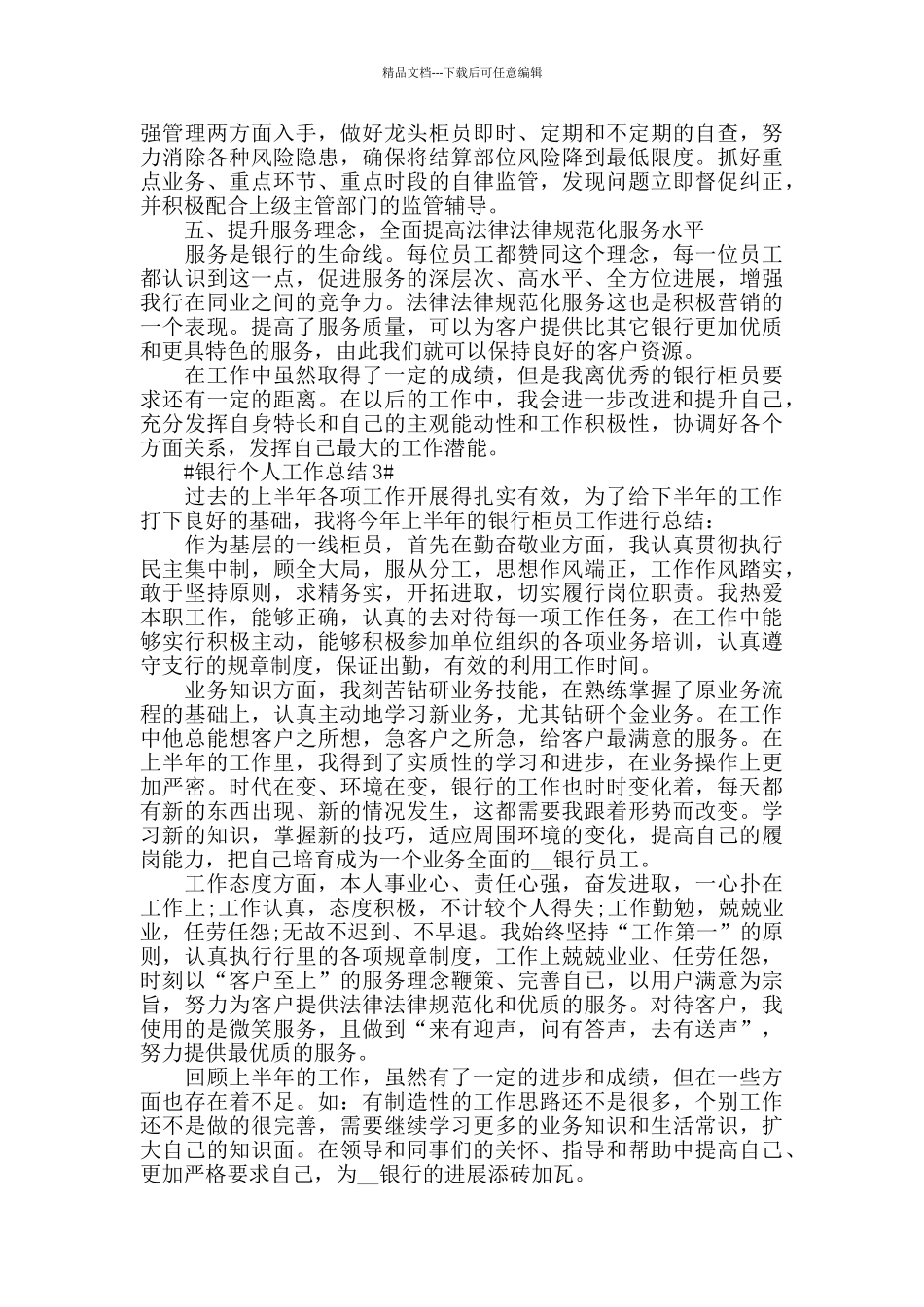2024年银行个人工作年末总结范文_第3页