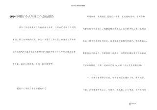 2024年银行个人年终工作总结报告