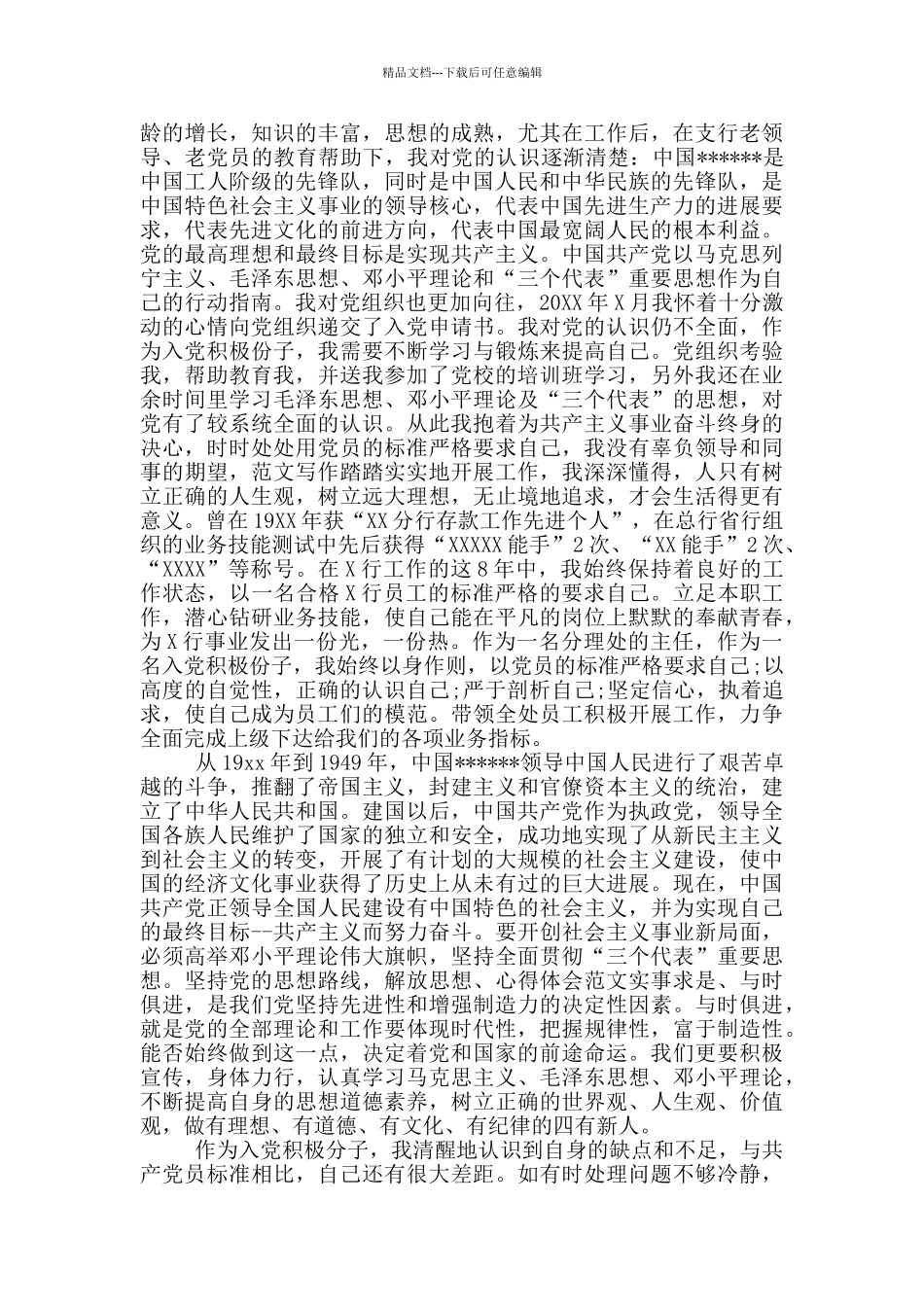 2024年银行主任入党自传范文_第2页