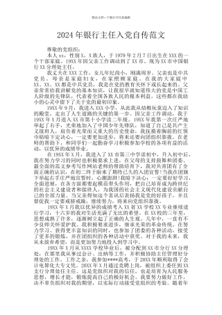 2024年银行主任入党自传范文