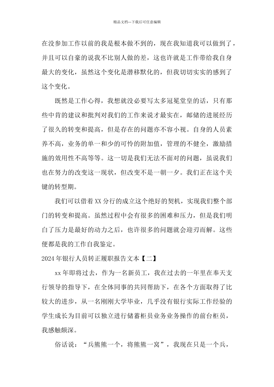 2024年银行人员转正履职报告文本_第2页
