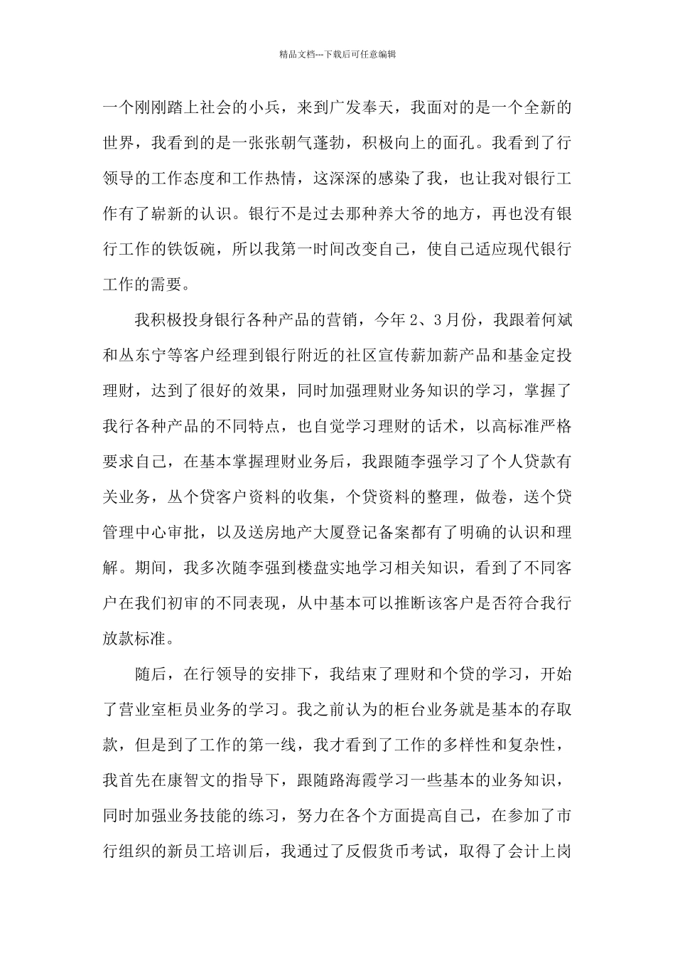 2024年银行人员转正履职报告文本_第3页