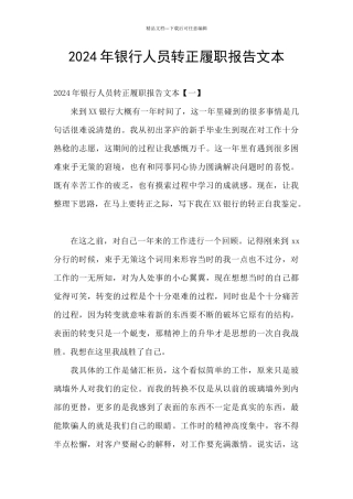 2024年银行人员转正履职报告文本