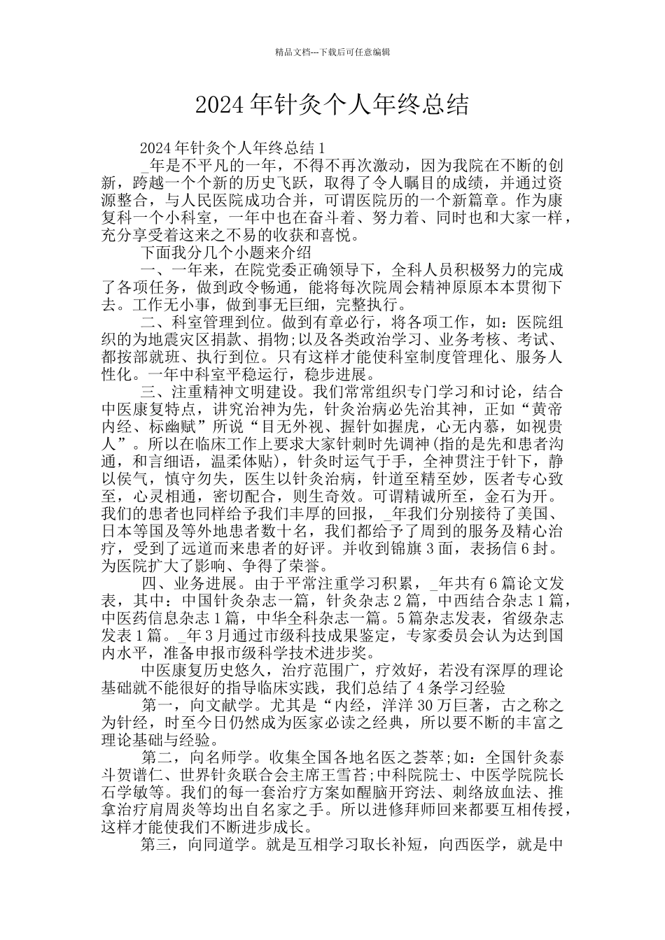 2024年针灸个人年终总结_第1页