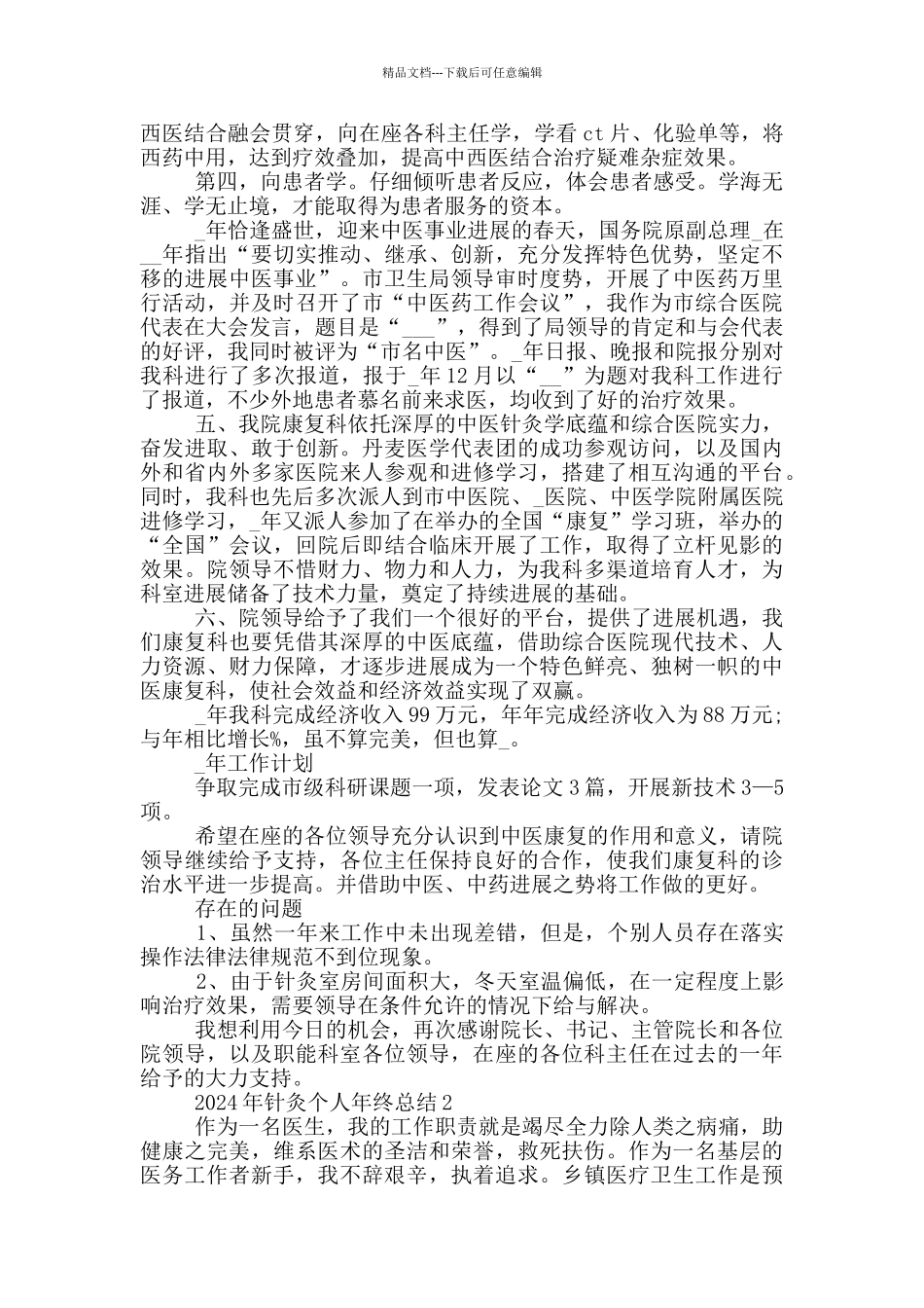 2024年针灸个人年终总结_第2页