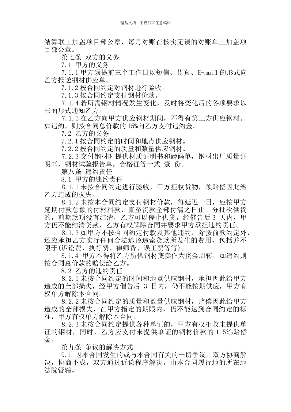 2024年钢材买卖合同范本_第3页