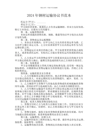 2024年钢材运输协议书范本