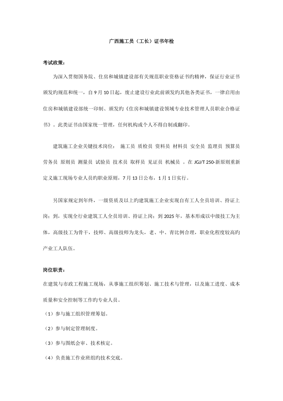 2025年广西施工员工长证书年检_第1页