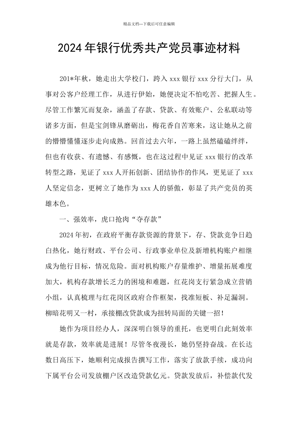 2024年银行优秀共产党员事迹材料_第1页