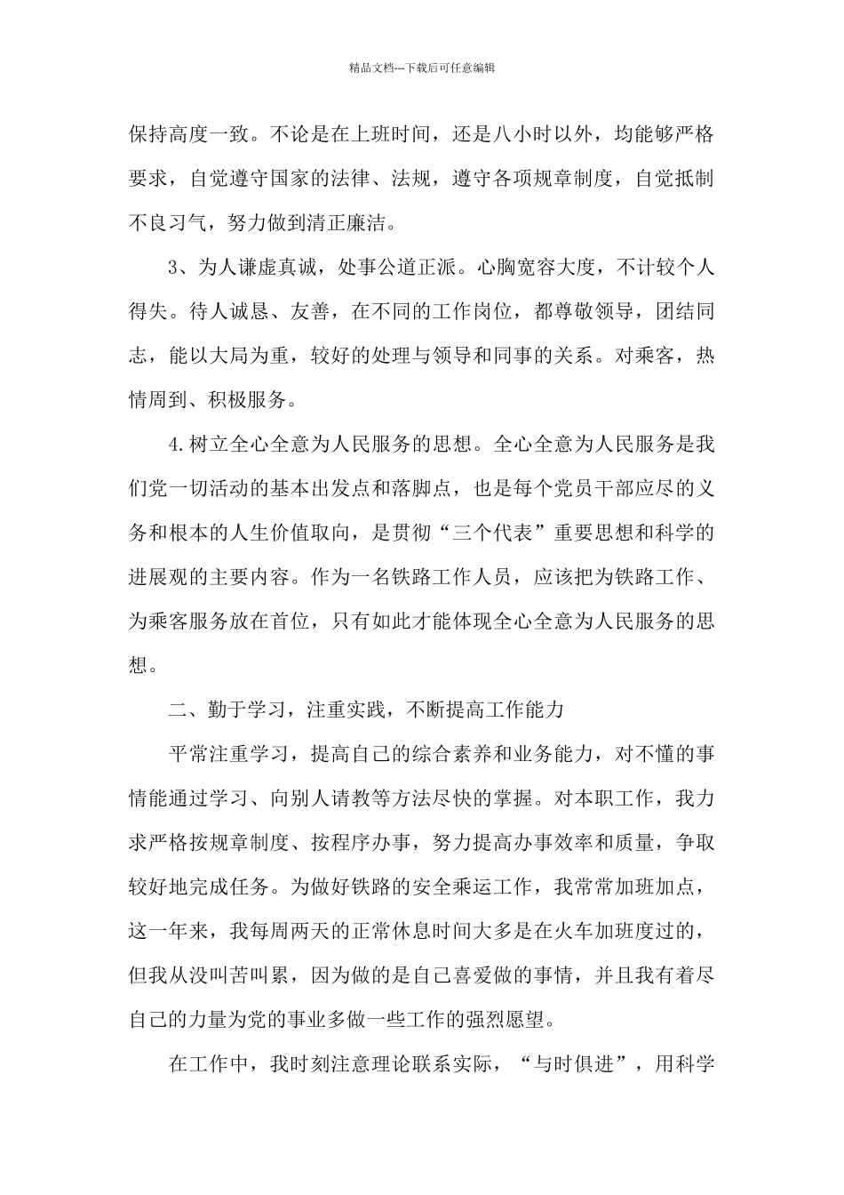 2024年铁路工作人员预备党员转正申请书_第2页