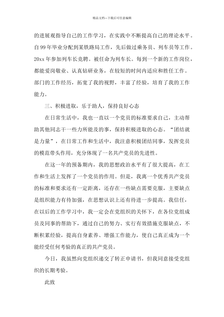 2024年铁路工作人员预备党员转正申请书_第3页