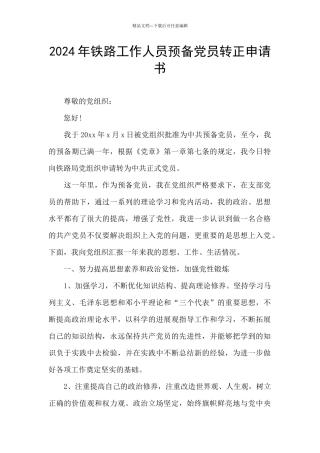 2024年铁路工作人员预备党员转正申请书