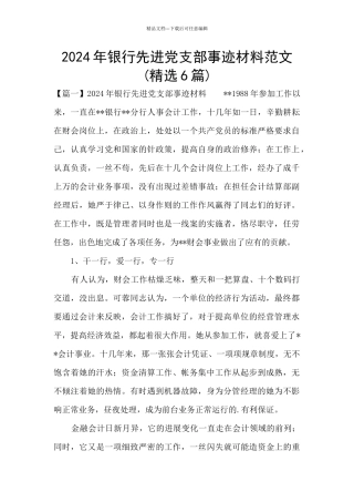 2024年银行先进党支部事迹材料范文
