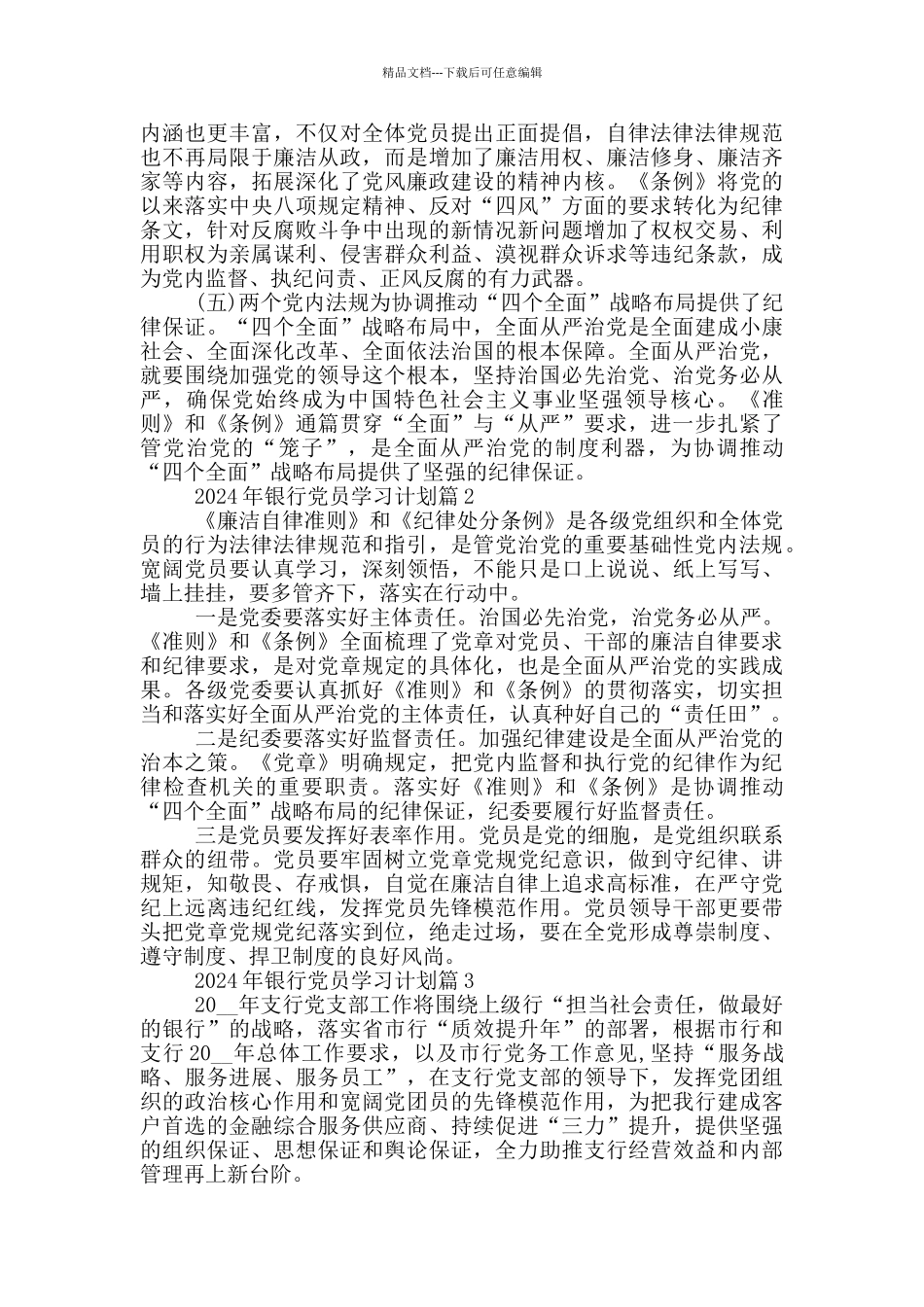 2024年银行党员学习计划_第2页