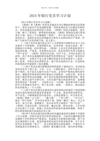 2024年银行党员学习计划