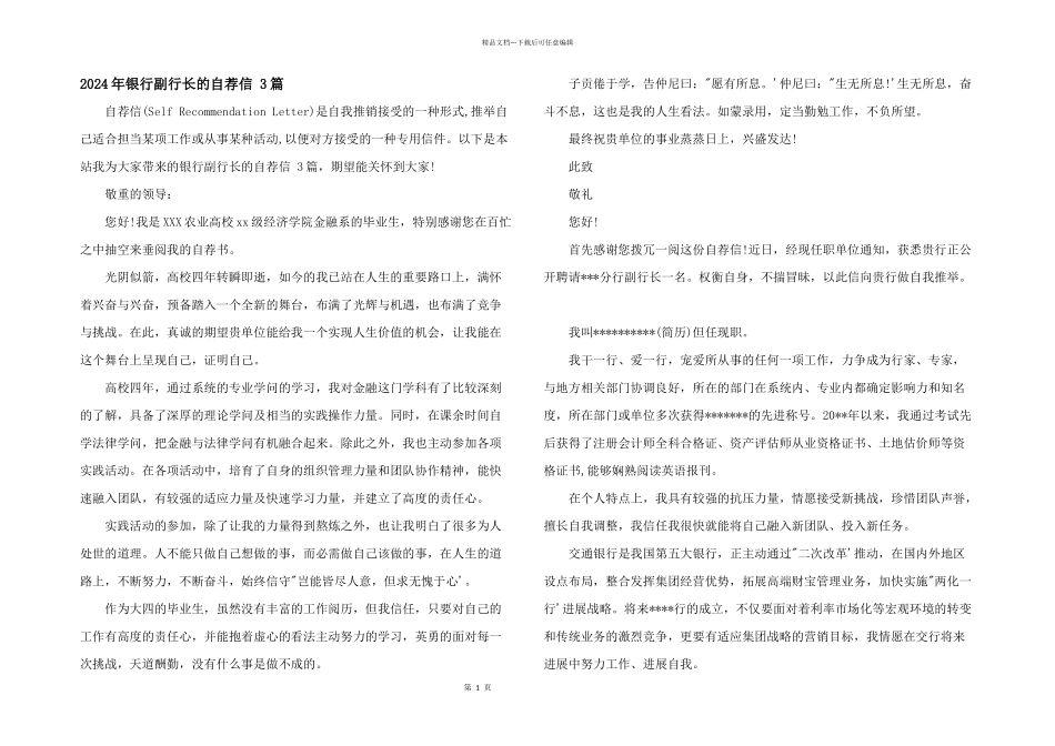 2024年银行副行长的自荐信_第1页