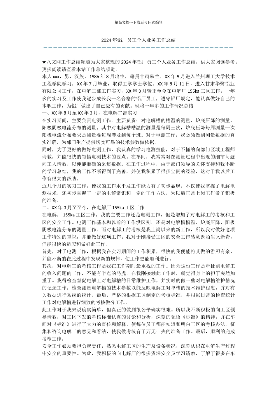 2024年铝厂员工个人业务工作总结_第1页