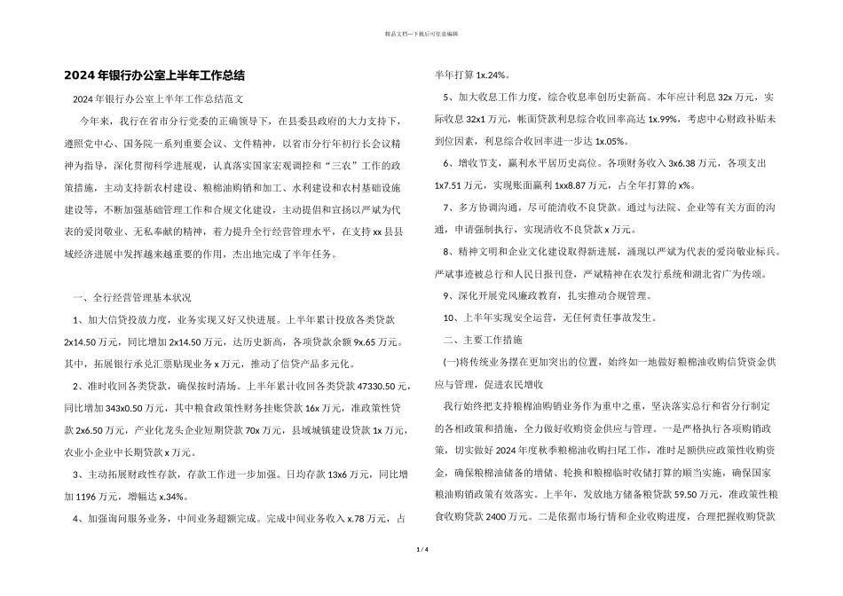 2024年银行办公室上半年工作总结_第1页