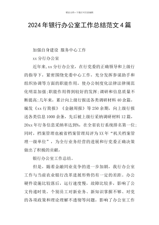 2024年银行办公室工作总结范文4篇