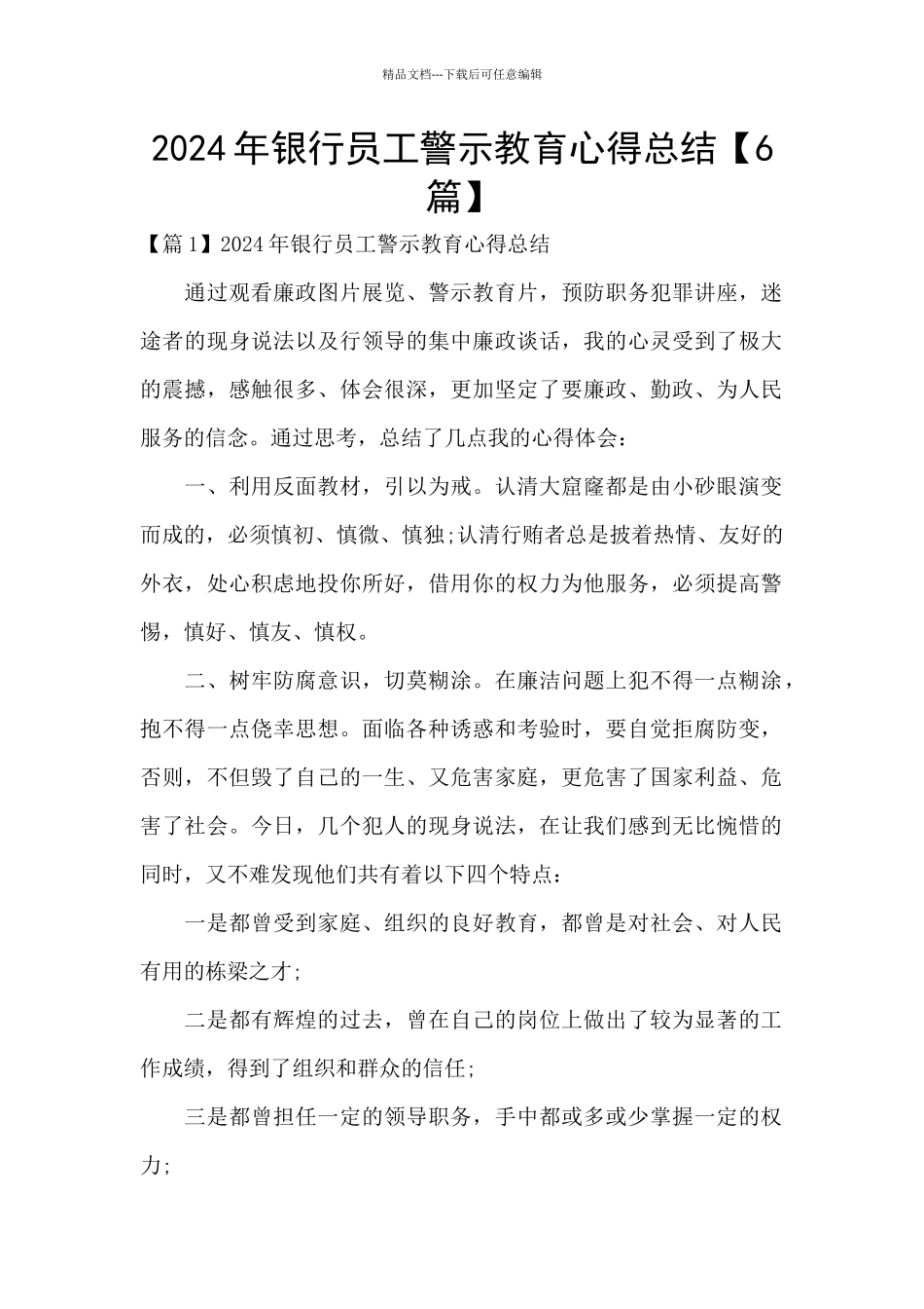 2024年银行员工警示教育心得总结_第1页