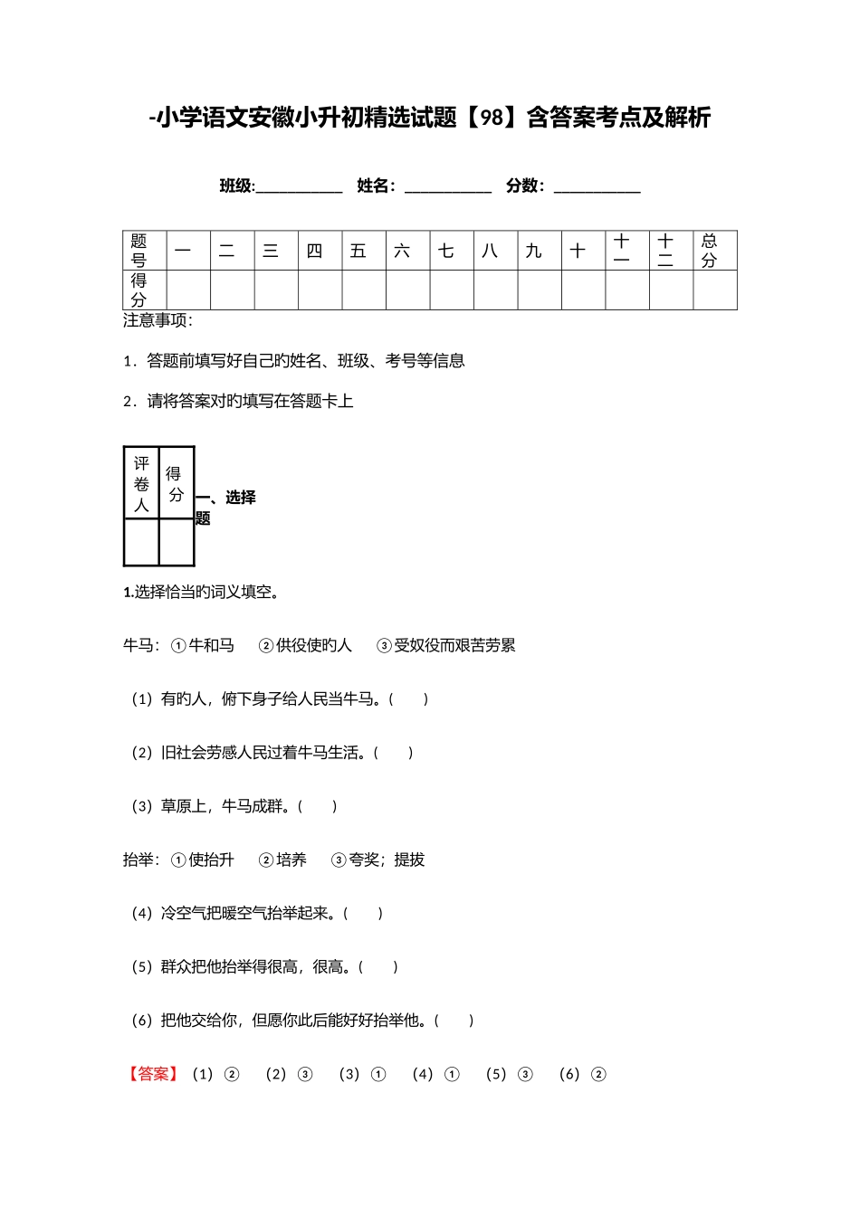 2025年小学语文安徽小升初试题含答案考点及解析_第1页
