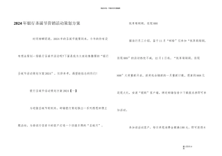 2024年银行圣诞节营销活动策划方案