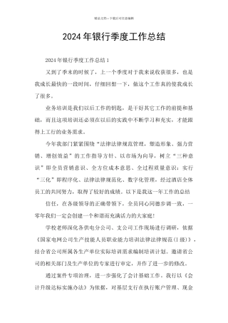 2024年银行季度工作总结