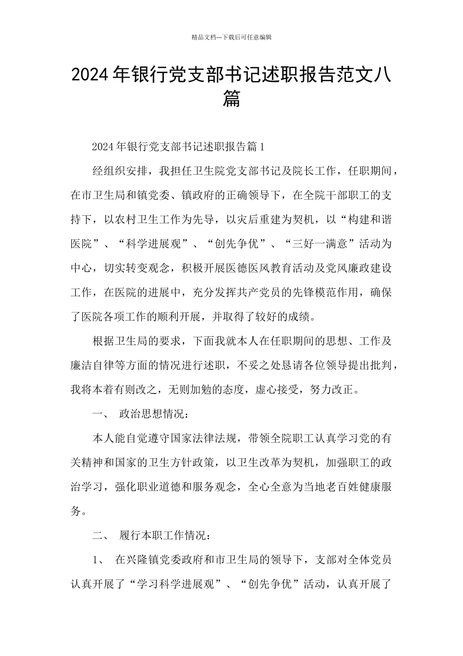 2024年银行党支部书记述职报告范文八篇_第1页